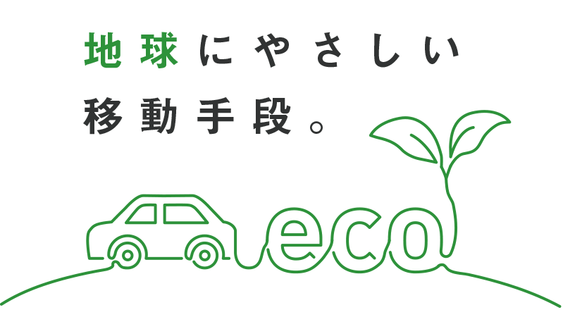 経済的で環境にもやさしい