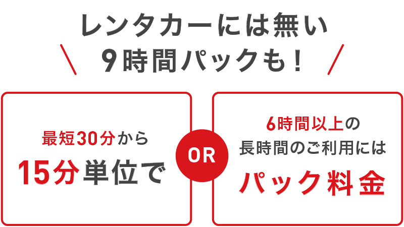 レンタカーには無い9時間パックも！