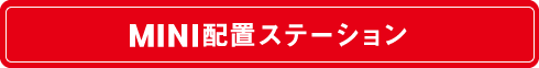 MINI配置ステーション