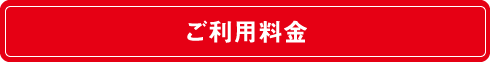 ご利用料金