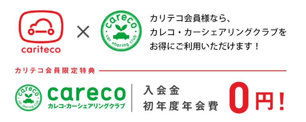 カリテコ カレコ タイアップキャンペーン 名古屋 愛知 岐阜 三重のカーシェアリング 名鉄協商カーシェア カリテコ Cariteco