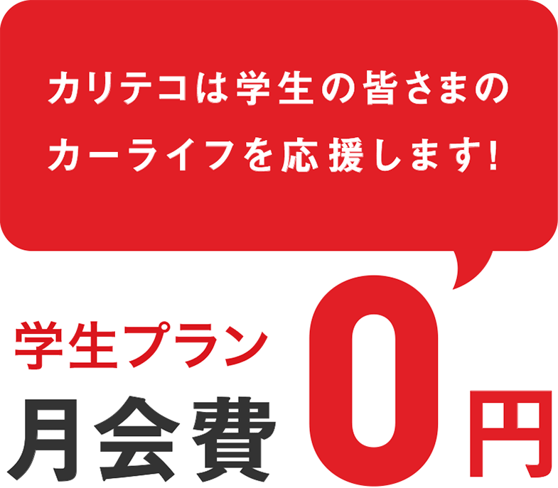 カリテコは学生の皆さまのカーライフを応援します！学生プラン月会費0円