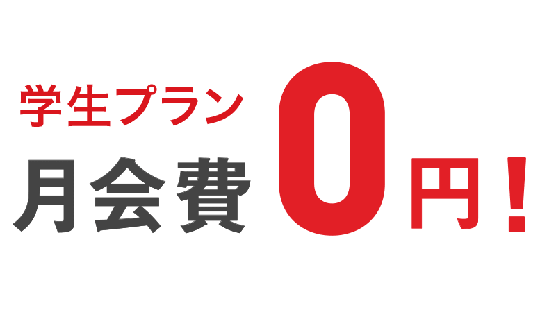 学生はおトク！