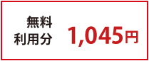 M無料利用分 1030円