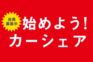 始めよう！カーシェア