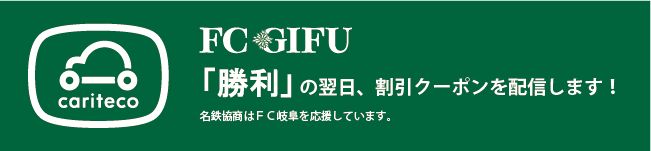 がんばれ Fc岐阜 応援キャンペーン 名古屋 愛知 岐阜 三重のカーシェアリング 名鉄協商カーシェア カリテコ Cariteco