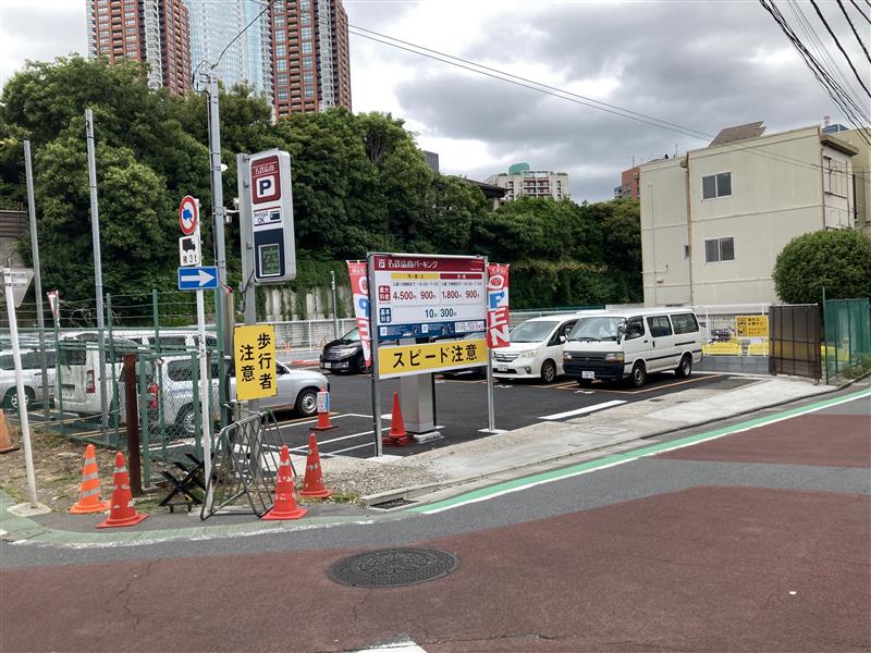 名鉄協商パーキング　元麻布３丁目