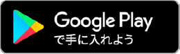 Google Playで手に入れよう