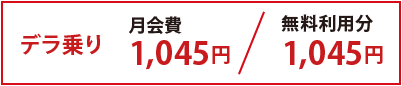 デラ乗り月会費1045円、無料利用分1045円