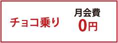 チョコ乗り月会費0円