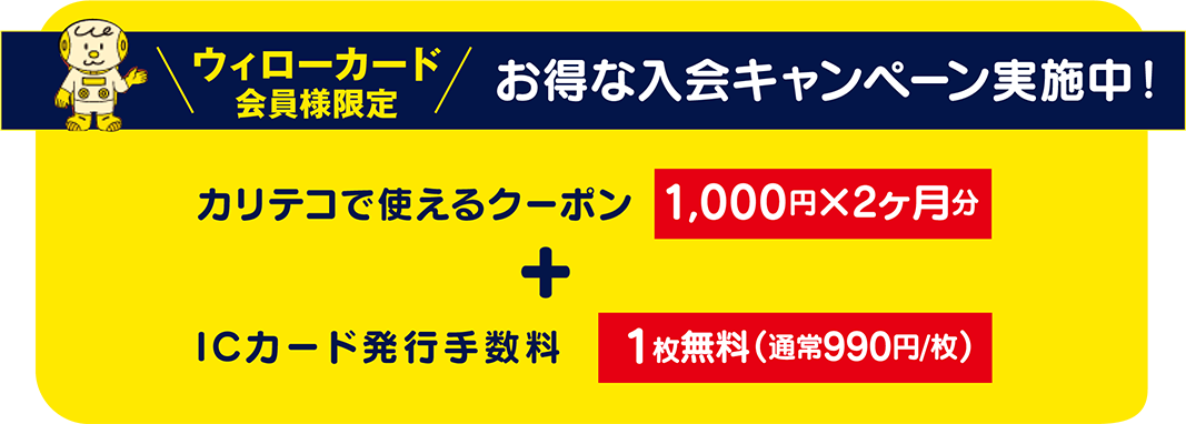 ウィローカード会員様限定_お得な入会キャンペーン実施中！