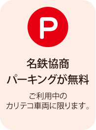 名鉄協商パーキングが無料