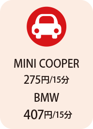 MINI COOPER206円/15分 BMW（1・２シリーズ）350円/15分